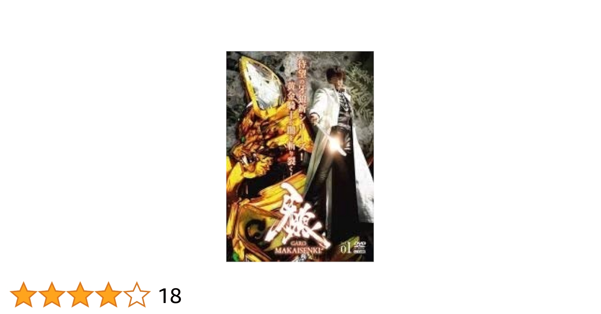 牙狼 GARO MAKAISENKI 　全8巻DVDSET[レンタル用] 91ZiGC7XdSL.jpg